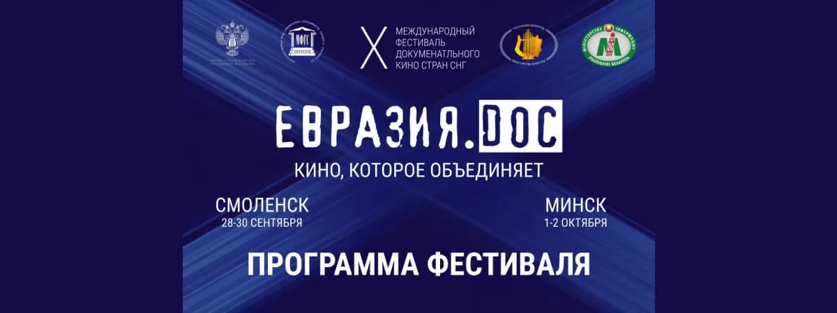 В Минске пройдет X фестиваль «Евразия.DOC»