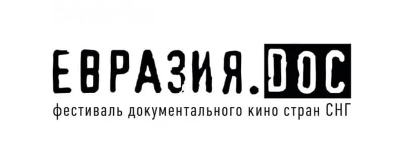 В Минске пройдет фестиваль документального кино «Евразия.DOC»