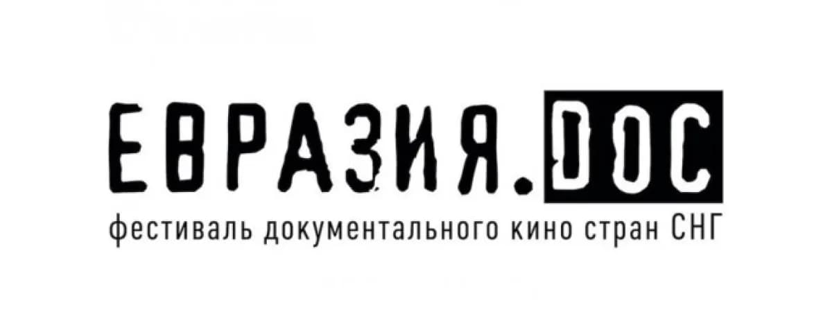 В Минске пройдет фестиваль документального кино «Евразия.DOC»