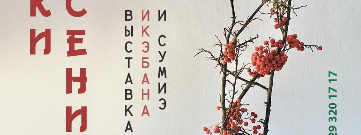 В Ботаническом саду проходит выставка икэбана «Краски осени»