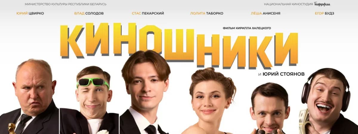 На VOKA состоится онлайн-премьера белорусской комедии «Киношники»