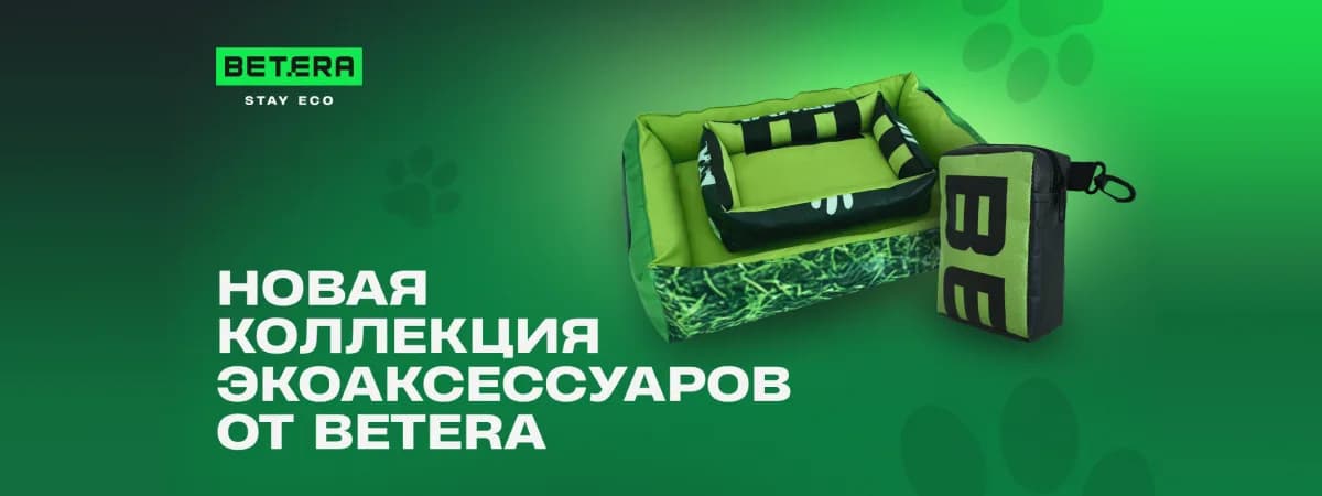 Betera выпустила коллекцию экологичных аксессуаров для животных и волонтеров