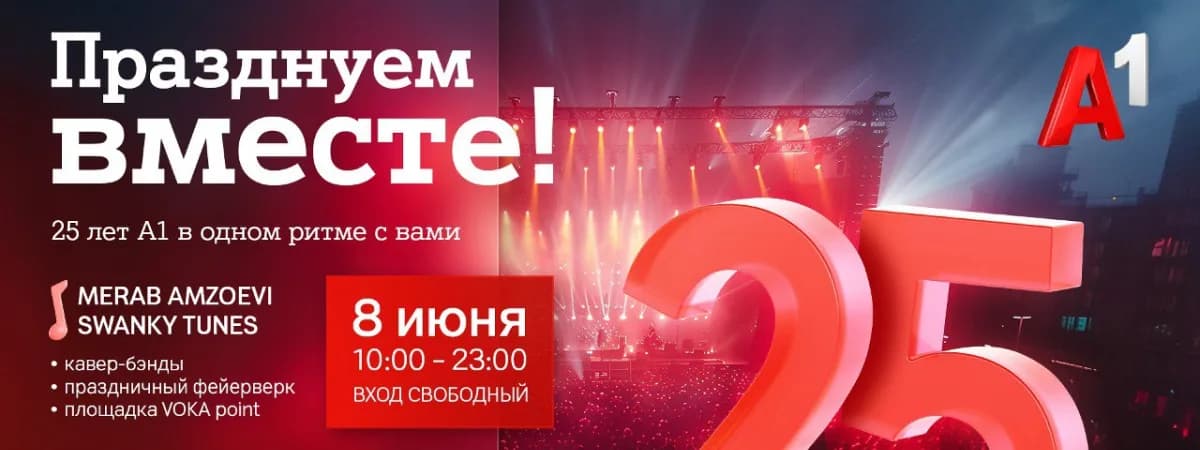А1 продолжает отмечать 25-летие и зовет всех на большой бесплатный концерт под открытым небом возле Дворца спорта