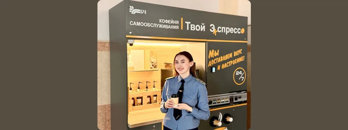 БЖД запускает «личного бариста» на вокзалах: сеть кофеен самообслуживания уже в залах ожидания