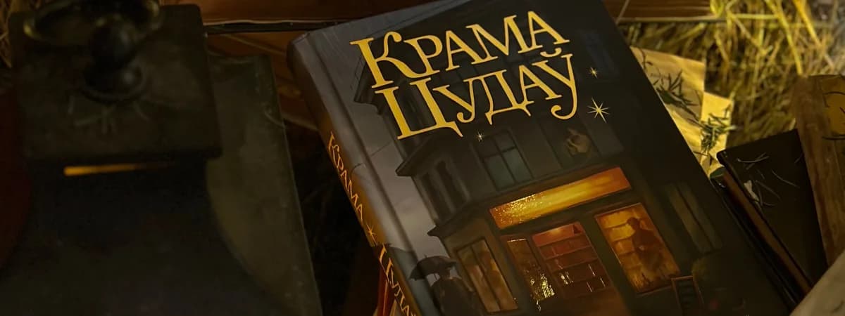 В продаже появилась первая белорусская книга в жанре хилинг-романа