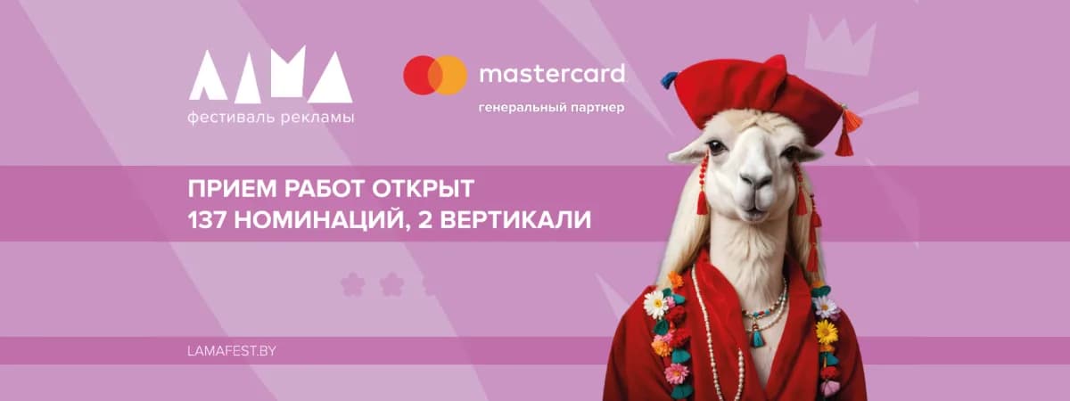 Фестиваль маркетинга и рекламы Лама 2025: сезон креативных идей открыт!