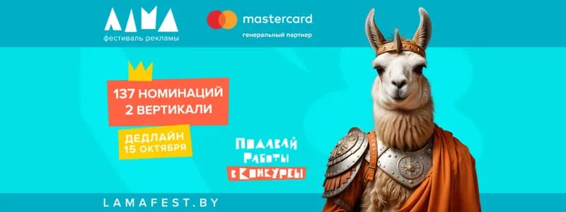 Объявлен состав жюри фестиваля маркетинга и рекламы Лама 2025!