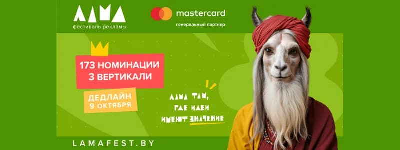 Фестиваль маркетинга и рекламы Лама 2026 представила систему оценки конкурсных проектов