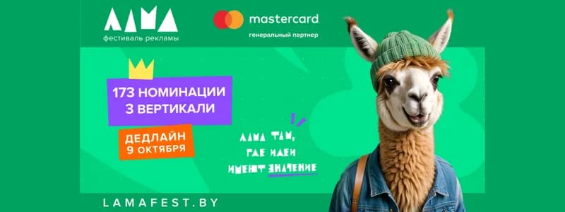 Фестиваль рекламы ЛАМА 2026: гайд по подаче конкурсных проектов