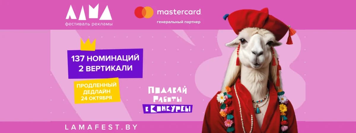 Креатив не терпит спешки: фестиваль маркетинга и рекламы Лама продлевает прием работ до 24 октября!