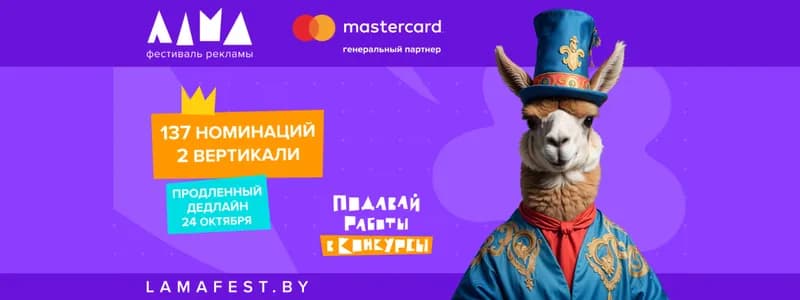 Если что – уже пора! До дедлайна фестиваля Лама осталось совсем немного