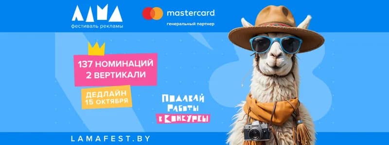 Фестиваль маркетинга и рекламы Лама: дедлайн приближается!
