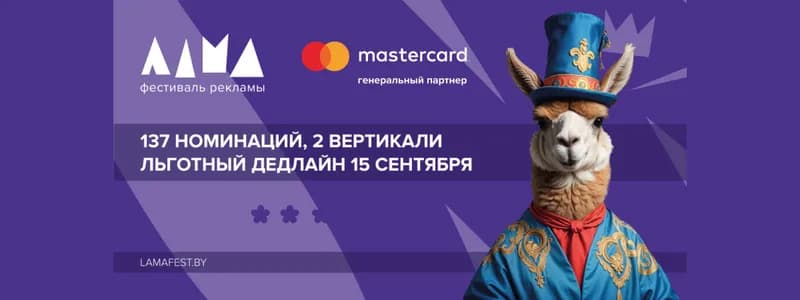 Фестиваль маркетинга и рекламы ЛАМА 2025: прием конкурсных работ продолжается