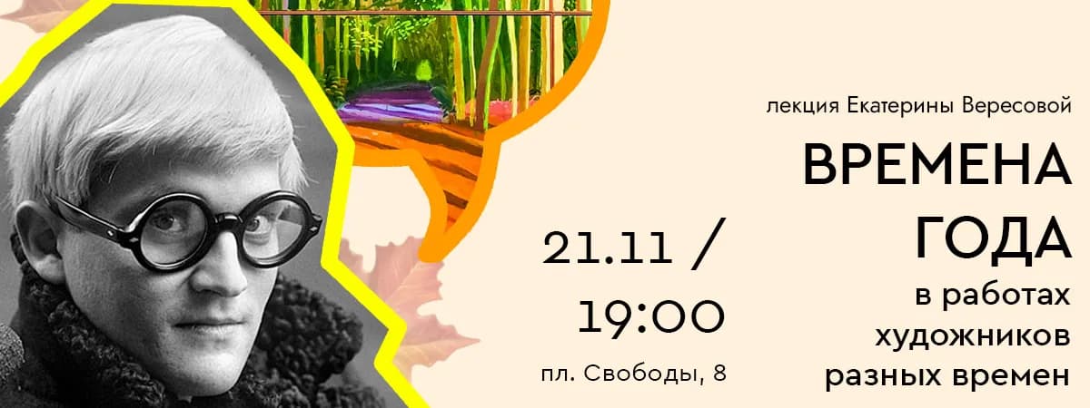Лекция Екатерины Вересовой «Времена года в работах художников разных времен»