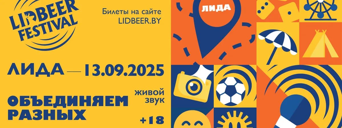 LIDBEER 2025 на горизонте: один из самых масштабных белорусских фестивалей состоится в Лиде
