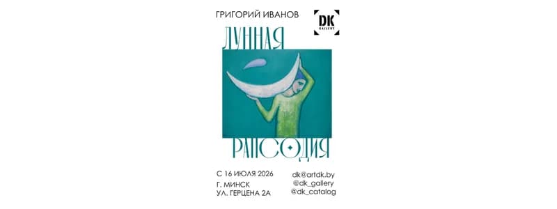 В Минске откроется выставка с работами, вдохновленными луной