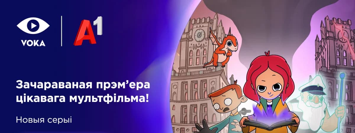 Семейное фэнтези по народным сказкам: VOKA выпустил продолжение мультсериала «Марыля. У пошуках дзіўнікаў»