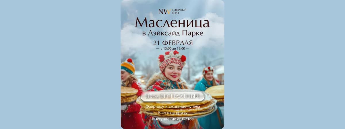 С квестами и фаер-шоу отметят Масленицу в Лейксайд Парке