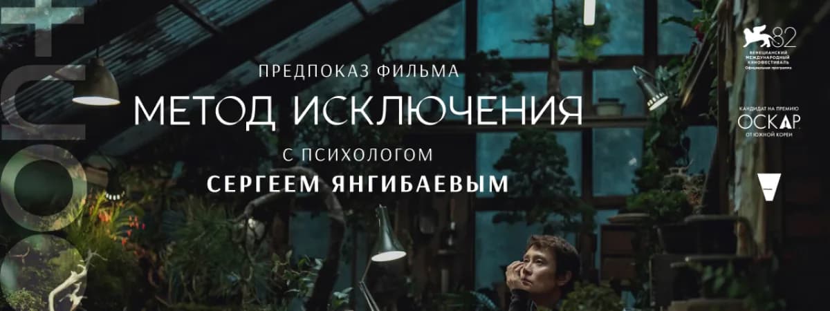 «Метод исключения» от Пак Чхан-ука: предпоказ фильма с психологом Сергеем Янгибаевым в mooon+.