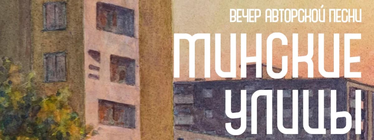 Вечер авторской песни «Минские улицы»