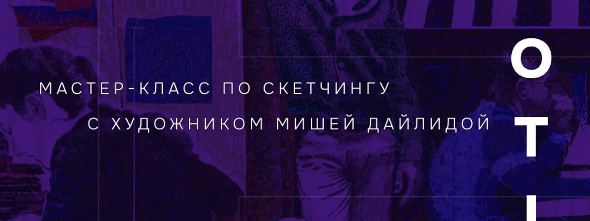 Мастер-класс по скетчингу с художником: рисуем цифровую реальность на выставке GamEmotion