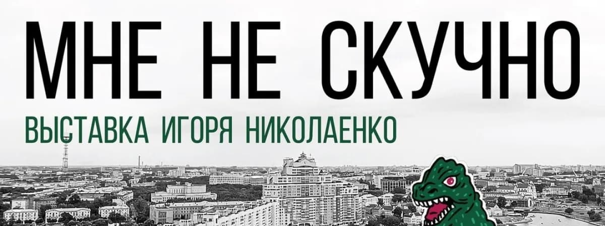 Мне не скучно: выставка Игоря Николаенко