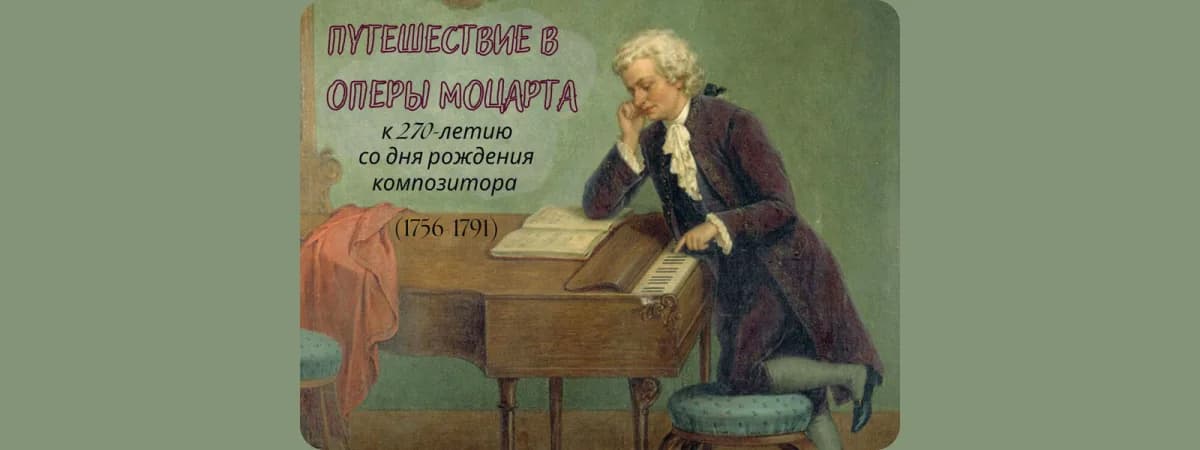 Магия нот: как выставка «Путешествие в оперы Моцарта» оживляет гений композитора