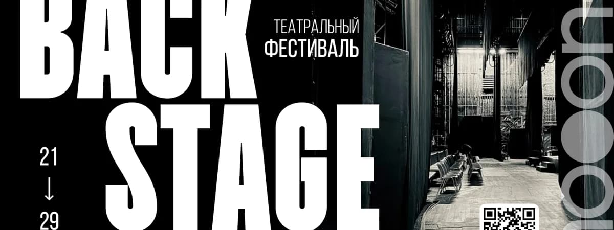 В mooon+ пройдет театральный фестиваль BACKSTAGE