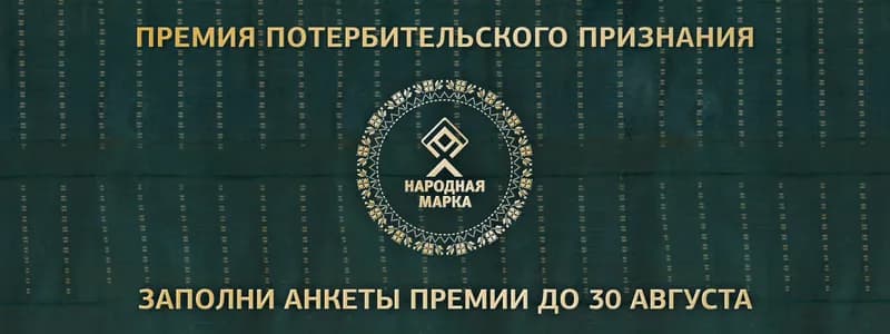 Премия «Народная марка» – знак доверия потребителей!