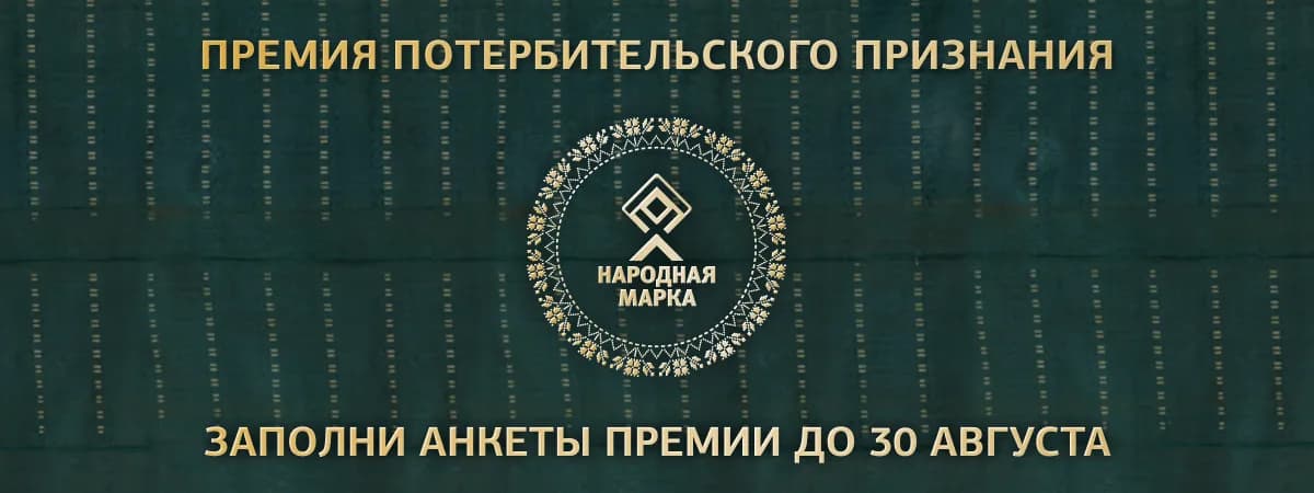 Премия «Народная марка» – знак доверия потребителей!
