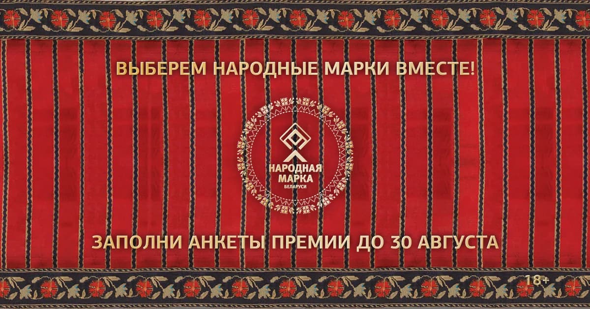 В Беларуси продолжается голосование потребителей за любимые бренды