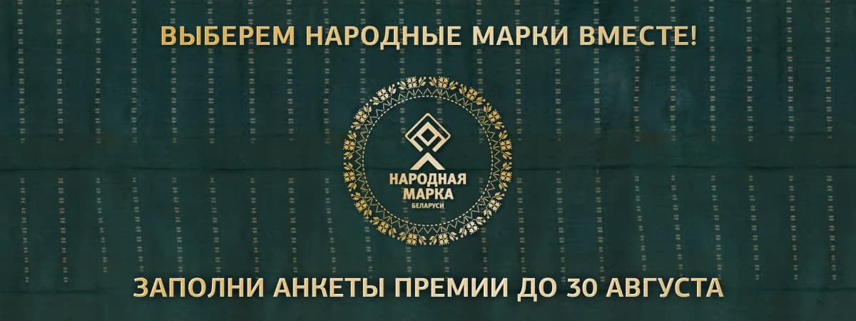 30 августа завершится голосование по выбору народных марок Беларуси