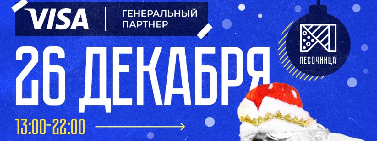 Афиша новогодних каникул в Песочнице на 26 декабря