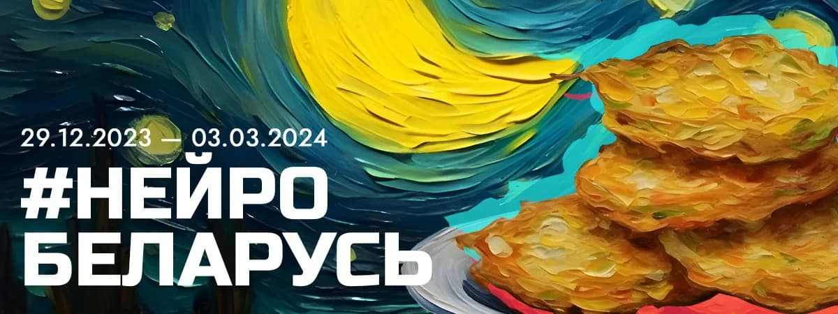 Выставочный проект «НейроБеларусь»