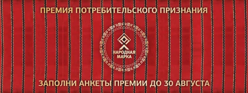 Завершилось голосование премии потребительского признания «Народная марка»