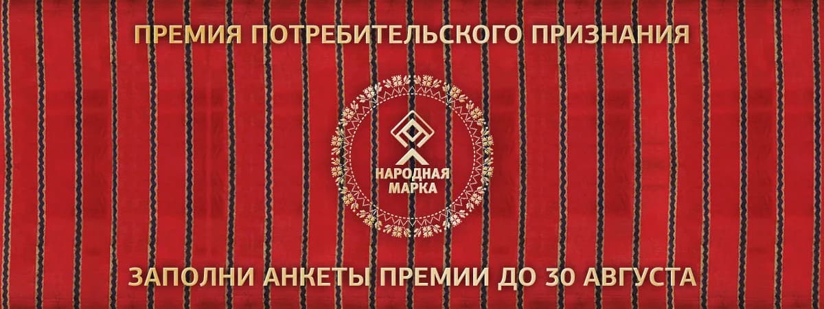 Завершилось голосование премии потребительского признания «Народная марка»