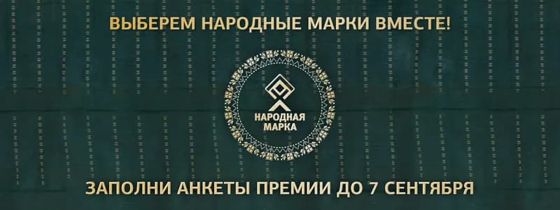 Выберем народные марки вместе: заполните анкеты премии до 7 сентября!