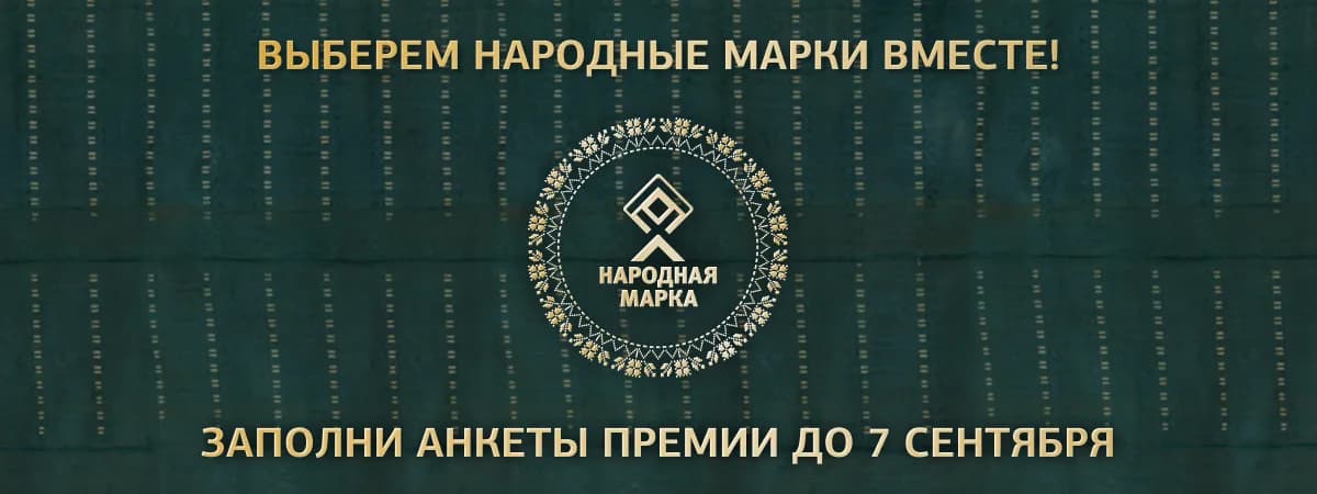 Выберем народные марки вместе: заполните анкеты премии до 7 сентября!