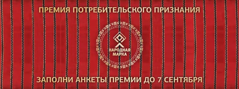 7 сентября — финал голосования «Народной марки»: успейте заполнить анкеты и получить шанс на платиновый слиток