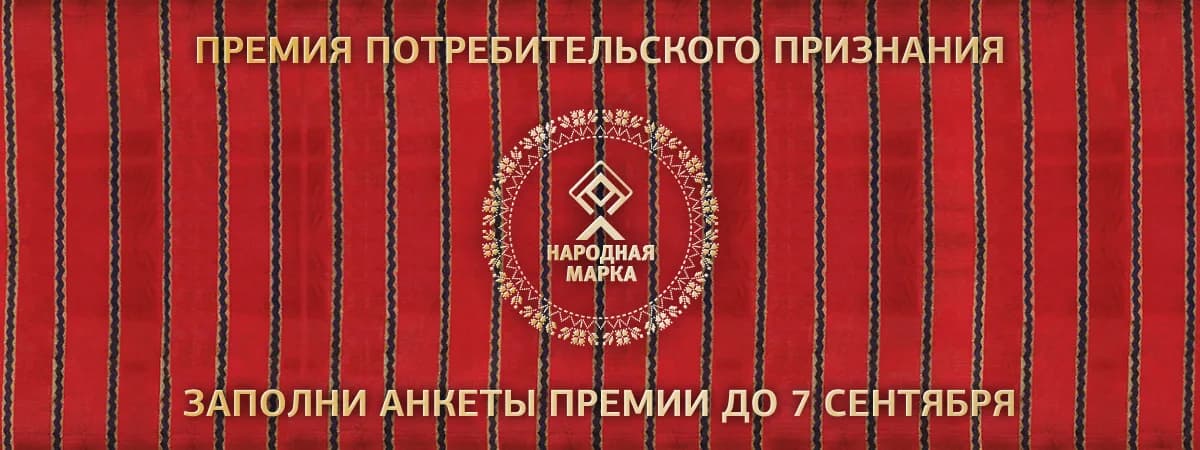 7 сентября — финал голосования «Народной марки»: успейте заполнить анкеты и получить шанс на платиновый слиток