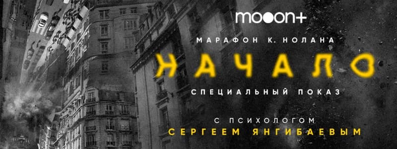 В mooon пройдет марафон Кристофера Нолана. Почему стоит сходить?
