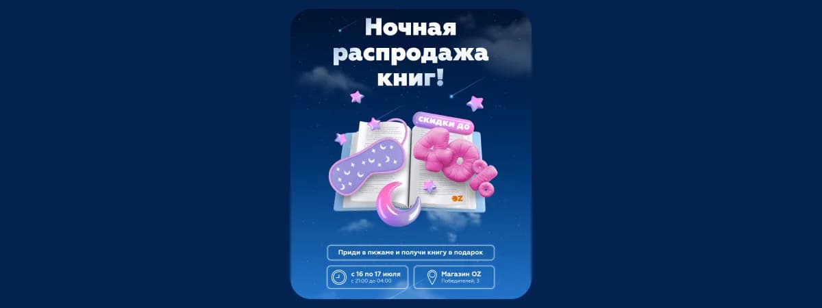 В центре Минска откроют ночной книжный. Обещают распродажи и подарки за пижамный аутфит