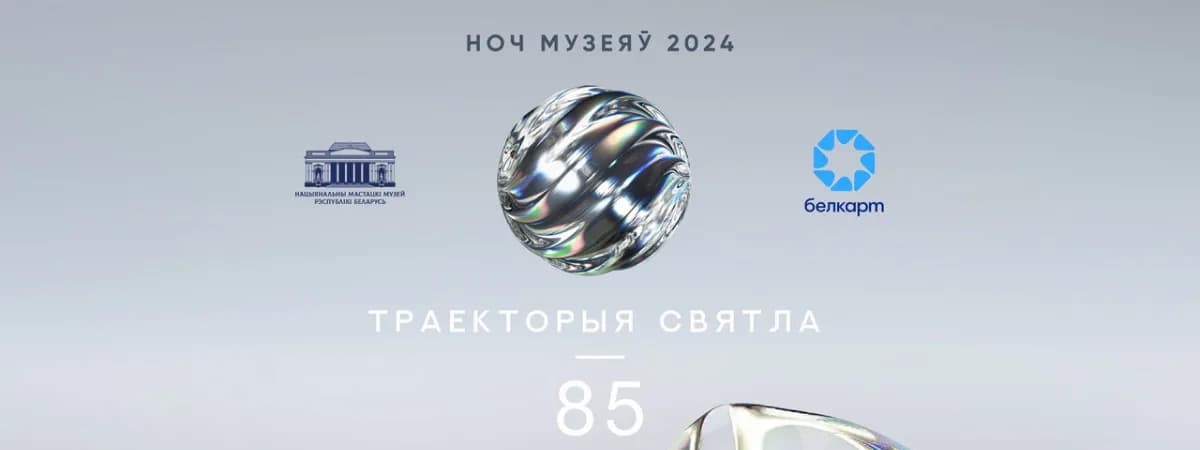 Белкарт и Национальный художественный музей в Ночь музеев приглашают взглянуть на искусство в новом свете