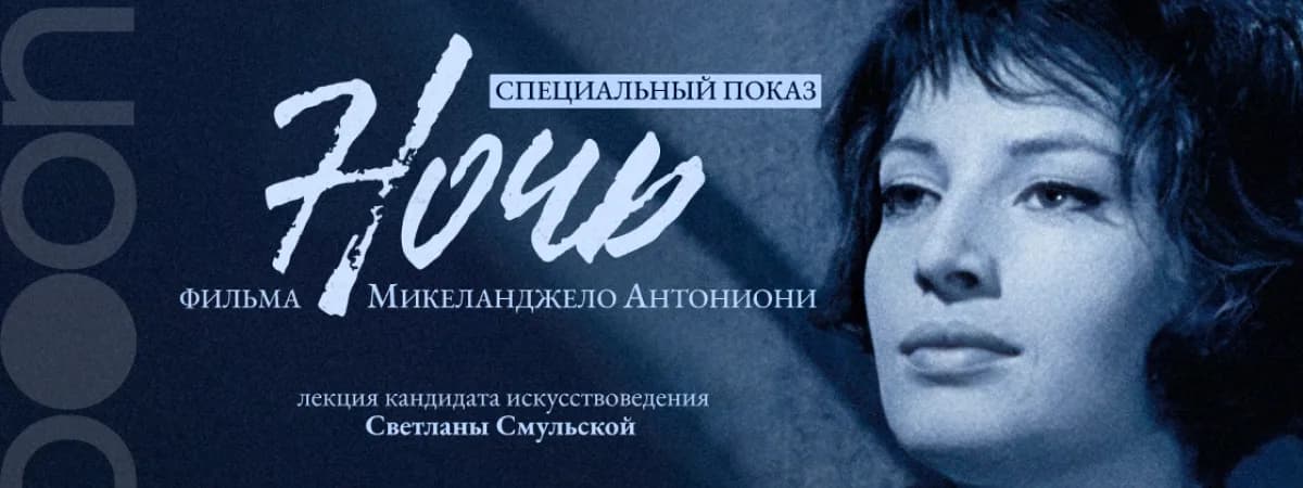 Ночь. Специальный показ с искусствоведом Светланой Смульской в mooon+