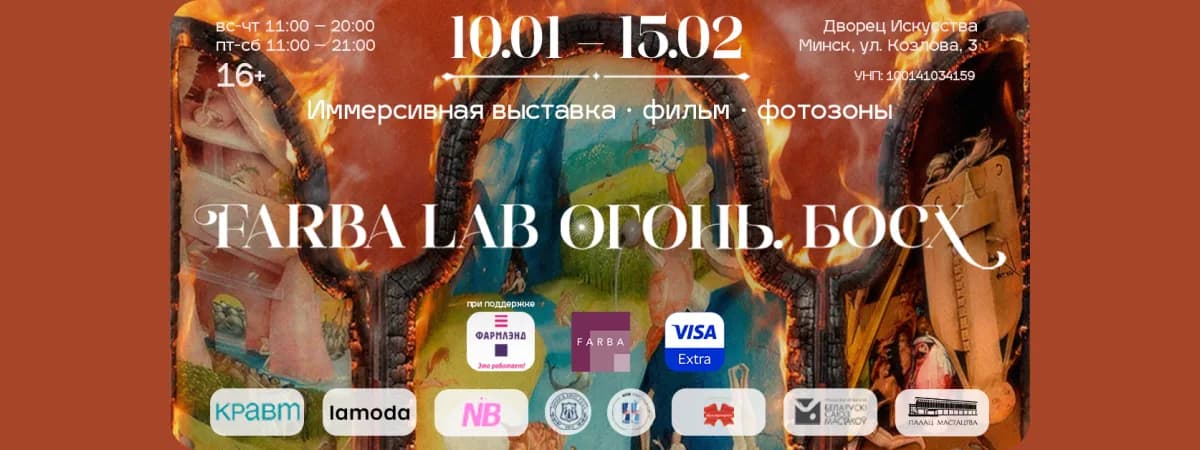Во Дворце искусств открылся выставочный проект «“FARBA Lab. Огонь. Босх” при поддержке “Фармлэнд”»