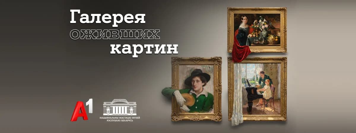 Национальный художественный музей и А1 «оживили» шедевры белорусской живописи