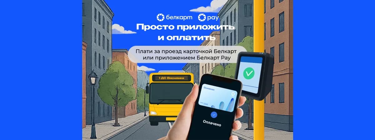 В Минске планируют запустить оплату карточками на всех видах транспорта