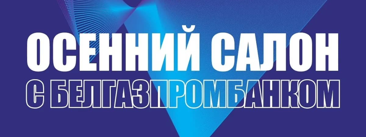 Осенний салон с Белгазпромбанком 2024