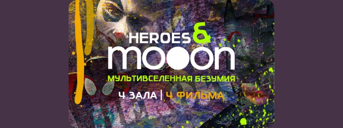 В Минске открывается новое кинопространство mooon в ТРК Minsk City Mall марафоном культового кино о супергероях