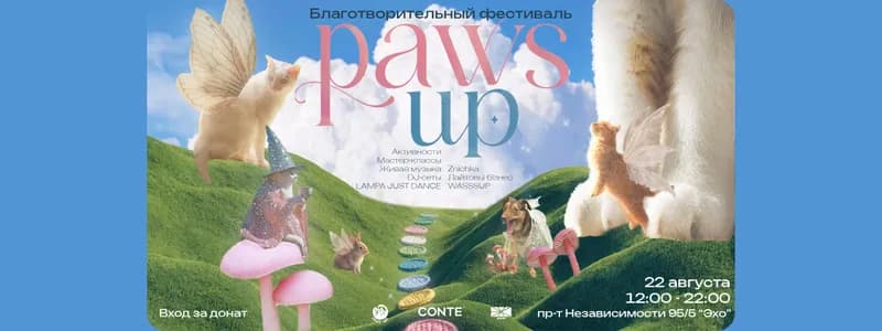 Музыка, мастер-классы и помощь животным: 22 августа пройдет фестиваль PAWS UP